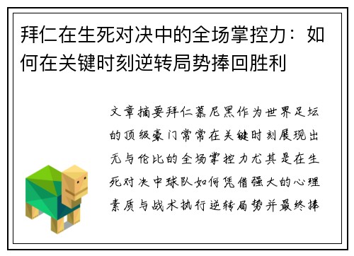 拜仁在生死对决中的全场掌控力:如何在关键时刻逆转局势捧回胜利 拜仁在生死对决中的全场掌控力:如何在关键时刻逆转局势捧回胜利
