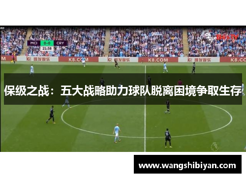 保级之战：五大战略助力球队脱离困境争取生存