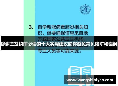 穆谢奎签约前必读的十大实用建议助你避免常见陷阱和错误 穆谢奎签约前必读的十大实用建议助你避免常见陷阱和错误