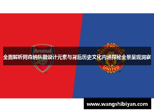 全面解析阿森纳队徽设计元素与背后历史文化内涵探秘全景呈现洞察