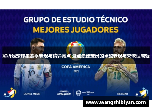 解析足球球星赛季表现与精彩亮点 盘点最佳球员的卓越表现与突破性成就