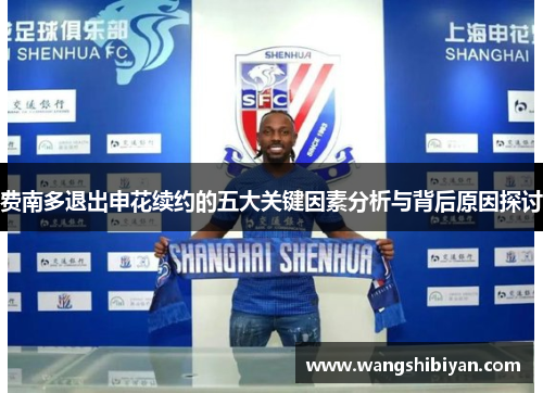 费南多退出申花续约的五大关键因素分析与背后原因探讨