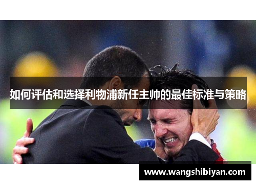 如何评估和选择利物浦新任主帅的最佳标准与策略